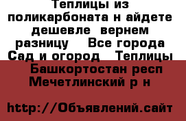 Теплицы из поликарбоната.н айдете дешевле- вернем разницу. - Все города Сад и огород » Теплицы   . Башкортостан респ.,Мечетлинский р-н